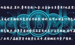TP钱包转币到交易所的手续