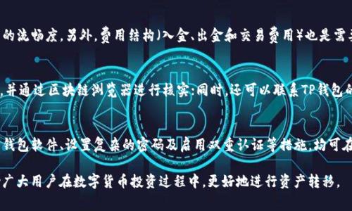 TP钱包转币到交易所的手续费解析与指南
TP钱包, 转币, 交易所, 手续费/guanjianci

在数字货币日益普及的今天，如何有效地管理和转移你的资产成为了每个投资者需要面对的关键问题。TP钱包作为一款广受欢迎的数字货币钱包，其转币服务受到广泛关注。然而，许多人对于TP钱包转币到交易所的手续费问题仍存在许多疑问。本文将详细解析TP钱包转币到交易所的手续费，帮助用户更好地理解和自己的转币成本。

一、TP钱包简介
TP钱包是一款支持多种数字货币的移动钱包，用户可以使用它进行资产存储、转账及交易。TP钱包因其安全性高、使用便捷、支持多种币种而受到了不少投资者的青睐。用户在使用TP钱包时，可能会经常需要将资产转回到交易所以便进行交易。在这个过程中，手续费是一个不可忽视的因素。

二、转币手续费的构成
转币手续费通常由两个部分构成：
ul
listrong网络手续费：/strong这是在进行区块链交易时，矿工为了验证和记录交易所需的费用。不同的区块链网络对此费用的计算标准不同，通常与当时的网络拥堵程度相关。/li
listrong平台手续费：/strong某些交易所还可能收取额外的手续费，作为该平台服务的一部分。这通常是按照交易金额的百分比收取，或者是代币转入交易所时收取固定金额。/li
/ul
具体到TP钱包，用户在转币到指定交易所时，需考虑上述两部分费用。在交易过程中，用户可通过选择合适的转账时间，避开网络高峰期以减少网络手续费支出。

三、如何计算TP钱包转币的手续费
计算TP钱包转币到交易所的手续费并不是一件复杂的事情。我们可以通过以下几个步骤快速估算：
ol
listrong查看转账币种的网络手续费：/strong在TP钱包中，用户可以查看选择转账币种的当前网络手续费。这通常显示在转账界面，用户可以选择相应的费用等级（如普通、优先等）以决定手续费的高低。/li
listrong查询交易所的入金费用：/strong在将币种转入交易所之前，用户需要前往交易所官方网站或APP，查询该平台对特定币种的入金费用。某些交易所可能会对特定币种的入金设置优惠活动。/li
listrong合并费用：/strong将上述两个费用相加，即可得到总的转币手续费。一般来说，用户在转币时会尽量选择网络拥堵时段外的时间进行操作，以此降低费用。/li
/ol

四、转币手续费的建议
如果希望在转币时节省手续费，用户可以考虑以下几个方面：
ul
listrong关注网络拥堵情况：/strong在转币之前，用户可以通过各大区块链浏览器查看当前网络的拥堵状况，选择一个相对费用较低的时间进行转账。/li
listrong使用合适的转账金额：/strong某些交易所对于小额入金可能比例较高，因此选择较大金额一次性转账可能会更加划算。/li
listrong选择合适的交易所：/strong不同的交易所对特定币种的手续费设定各不同，用户可以事先做好功课，选择手续费相对低的平台进行交易。/li
listrong参与平台活动：/strong某些交易所定期会推出手续费减免的活动，用户可以根据活动内容进行相应的转币操作，进一步降低成本。/li
/ul

五、相关问题及解答
对于TP钱包转币到交易所，用户常见的问题可归纳为以下四个：

问题一：TP钱包转币到交易所需要多长时间？
TP钱包转币到交易所的时间通常取决于多个因素，包括区块链网络的拥堵程度、所转币种的性质和选择的手续费等级等。一般情况下，转账时间能够在数分钟至几个小时之间波动。使用较高的手续费等级可以优先处理您的转账请求；反之，在网络十分拥堵时，即便是使用高费用，转账时间也可能会受到影响。

问题二：如何选择适合自己的交易所？
选择适合自己的交易所应考虑诸多因素。首先是交易所的安全性，知名且受到监管的平台更为可靠。其次是用户体验，包括APP的易用性、客服反应时间和交易过程的流畅度。另外，费用结构（入金、出金和交易费用）也是需要重点考量的方面。而支持的币种数量及其流动性则直接影响到用户之后的交易选择。因此，综合考虑以上因素，可以帮助用户选择最适合自己的交易所。

问题三：转币过程中出现问题该如何处理？
在转币过程中可能出现各种问题，比如转账状态停滞、手续费扣除但未到账等情况。首先，用户应及时查看TP钱包中转账的状态，包括交易ID、转账确认次数等信息，并通过区块链浏览器进行核实；同时，还可以联系TP钱包的客服获取帮助。大部分情况下，转账问题大多由于网络拥堵、设置较低手续费等级所导致，用户可以在转账前适当提升手续费等级以提升处理速度。

问题四：TP钱包的安全性如何保障？
TP钱包的安全性主要体现在其私钥管理和交易加密措施上。用户在使用TP钱包时，应优先选择采用冷钱包和热钱包结合的方式进行资产管理。此外，务必定期更新钱包软件、设置复杂的密码及启用双重认证等措施，均可在一定程度上保障数字资产的安全。对于高价值资产，建议分散存储，避免单一钱包带来的风险。用户若能够遵循相关安全规范，将能有效降低钱包被攻击的可能性。

总结而言，了解TP钱包转币到交易所的手续费构成及相关措施，有助于用户在转币时节省成本，进而提高数字资产管理的效率和安全性。希望本文的分享能够帮助广大用户在数字货币投资过程中，更好地进行资产转移。