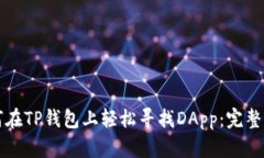 如何在TP钱包上轻松寻找