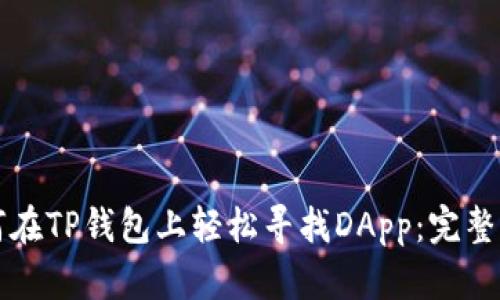 如何在TP钱包上轻松寻找DApp：完整指南