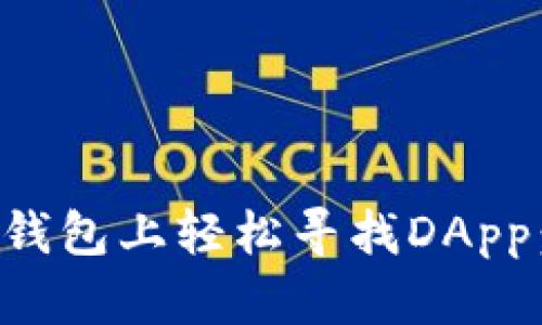 如何在TP钱包上轻松寻找DApp：完整指南