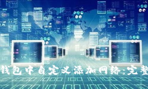 : 如何在TP钱包中自定义添加网络：完整指南与技巧