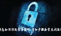 TP钱包如何修改登录密码：
