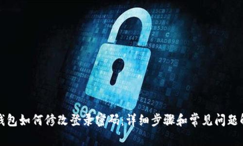 TP钱包如何修改登录密码：详细步骤和常见问题解答