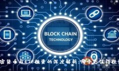 加密货币与ETF投资的深度