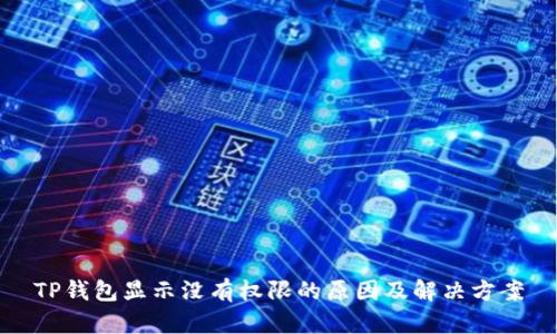 TP钱包显示没有权限的原因及解决方案
