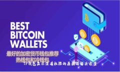 TP钱包显示没有权限的原因