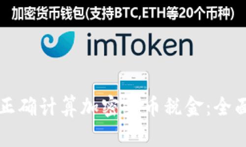 如何正确计算加密货币税金：全面指南
