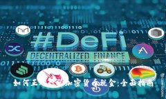 如何正确计算加密货币税