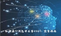 如何在TP钱包中出售USDT: