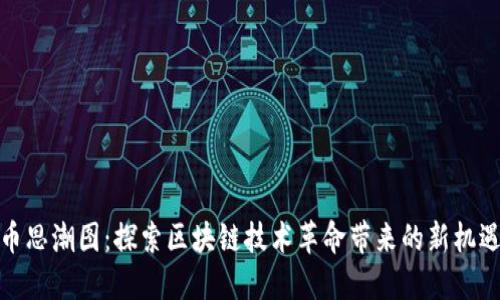 加密货币思潮图：探索区块链技术革命带来的新机遇与挑战