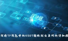 如何将TP钱包中的USDT转账
