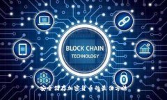 安全储存加密货币的最佳