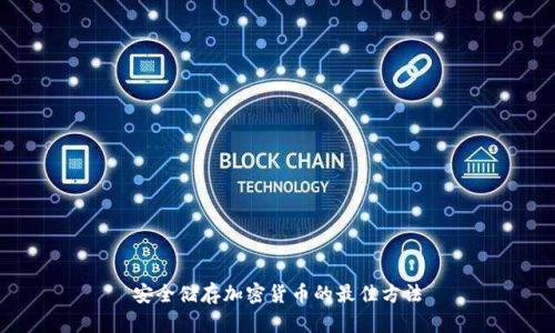 安全储存加密货币的最佳方法