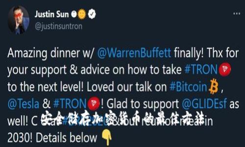 安全储存加密货币的最佳方法