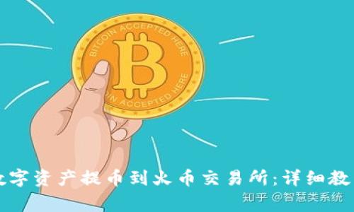 如何将TP钱包的数字资产提币到火币交易所：详细教程与常见问题解析