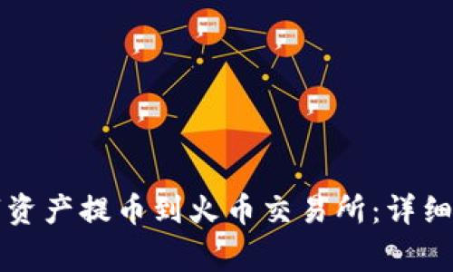 如何将TP钱包的数字资产提币到火币交易所：详细教程与常见问题解析