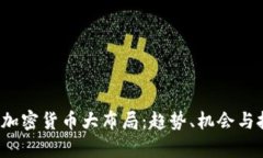 2023年加密货币大布局：趋