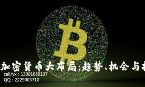 2023年加密货币大布局：趋势、机会与挑战分析