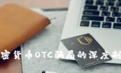 : 美国加密货币OTC骗局的深