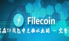 如何在TP钱包中兑换以太坊