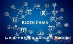 如何在TP钱包中添加BNB合约
