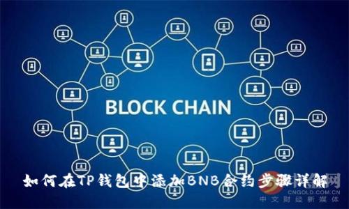 如何在TP钱包中添加BNB合约步骤详解