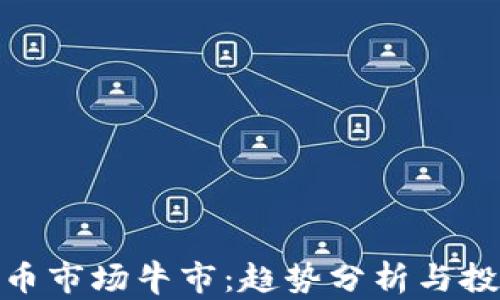 
加密货币市场牛市：趋势分析与投资策略