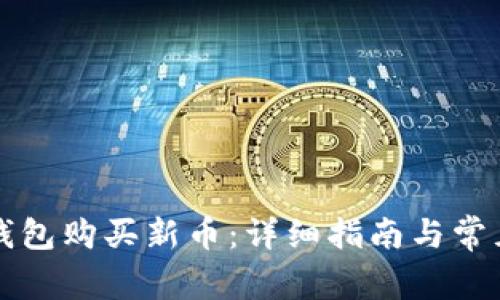 如何用TP钱包购买新币：详细指南与常见问题解答