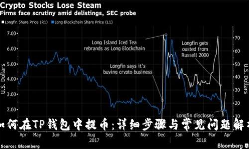 如何在TP钱包中提币：详细步骤与常见问题解析