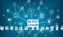 深入解析卡尔达诺：未来