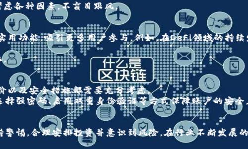 踏空是加密货币吗？解锁踏空（Taco）的本质及其市场影响

加密货币, 踏空, Taco, 数字货币/guanjianci

随着区块链技术的迅猛发展，越来越多的数字货币和代币涌现。在这些新兴的加密资产中，踏空（Taco）作为一种新兴的加密产品引起了广泛关注。许多人对于踏空的具体定义、功能以及市场表现产生了疑问。本文将深入探讨踏空的本质，以及它与传统加密货币的异同，分析其在投资市场中的地位，并解答人们对踏空的常见疑惑。

踏空是什么？
踏空（Taco）是一种基于区块链技术的数字资产，通常是通过智能合约的形式发行。它的名称“踏空”意在传达一种轻松、灵活的投资理念，让用户在参与数字货币投资时不会感到过于压迫。
踏空的核心理念是在保障用户资产安全的前提下，通过社区参与、奖励机制和去中心化的方式，推动资产的流通和增值。与比特币、以太坊等传统加密货币相比，踏空并不单纯作为一种货币存在，它还包含了一些创新的金融和社交功能。

踏空的功能和特点
踏空作为一种加密资产，具备了许多传统货币所不具备的特性：
ul
    li去中心化： 踏空利用区块链技术实现去中心化管理，确保用户数据的安全和透明。/li
    li社区驱动： 踏空的运作依赖于用户社区的参与和支持，用户能够通过参与投票、管理等方式影响项目的未来发展。/li
    li丰富的功能： 除了价值储存，踏空还可以用于参与各种DeFi（去中心化金融）产品，以及NFT（非同质化代币）等新兴应用。/li
    li全球性： 踏空没有地域限制，可以在全球范围内自由交易，为更多用户提供了便利。 /li
/ul

踏空与传统加密货币的异同
尽管踏空与比特币、以太坊等传统加密货币共享一些基础理念，但在多个方面存在显著区别：
ul
    li目的： 传统加密货币的主要目的是作为一种数字货币进行交易，而踏空则注重社区参与和多功能性。/li
    li发行机制： 传统加密货币通常通过挖矿等方式发行，而踏空则可能更多依赖于初始发行和流通流动性。/li
    li管理模式： 传统加密货币通常采用的是相对固定的协议，而踏空在管理模式上更加灵活，允许用户参与决策。/li
/ul

踏空的市场表现和前景
踏空作为一种新兴的数字资产，其市场表现引起了投资者的关注。然而，由于其相对较新的特性，市场的波动性较大，投资者在进入市场前需要谨慎分析。
尽管面临风险，踏空的前景依然被看好。随着区块链技术的应用场景不断扩大，踏空作为一种多功能的加密资产，可能会在未来的发展中占据一席之地。其独特的社区驱动模式可以吸引更多的开发者与用户参与，从而推动其生态系统的发展。

人们对踏空的常见问题
尽管有了以上的基础理解，许多人仍然对于踏空存在疑问，以下是几个常见问题以及解答：

问题一：踏空是一种投资机会吗？
踏空的确可以作为一种投资机会，但投资者需要意识到其中的风险。踏空不仅具有价值储存的功能，其去中心化金融的理念也为用户提供了更广阔的投资场景。用户可以通过参与踏空相关的项目获得收益，例如质押、流动性挖矿等。然而投资者需要密切关注市场变化以及项目的动态，以做出更为明智的投资决策。
通过了解市场上不同的金融产品以及投资机会，投资者可以合理配置资产，降低风险并寻求更高的回报。例如，与传统金融产品相比，踏空的流动性和可交易性更高，但相对地，其波动性和风险也更大，因此投资者在进入前需谨慎评估自身的风险承受能力。

问题二：踏空如何与其他加密货币进行比较？
在与其他加密货币进行比较时，踏空展现出了自己的独特之处。首先，踏空的多功能性使其不仅仅停留在交易层面，用户可以通过社区参与、投票、质押等方式，增加个人的收益与参与感。
此外，踏空在社区管理方面也显得尤为突出，允许用户对项目的开发和未来方向进行贡献和投票，类似于DAO（去中心化自治组织）的管理模式。这种模式能够让用户更深度的参与其中，也提升了其用户黏性和活跃度。
当然，踏空在流动性、用户基础等方面可能会与市场上更成熟的加密货币如比特币和以太坊存在一定差距，因此在投资决策时需要综合考虑各种因素，不盲目跟风。

问题三：踏空的未来发展有什么趋势？
展望踏空的未来，我们可以从技术应用、市场需求以及用户参与等多方面进行分析。随着区块链技术的不断发展，踏空将可能会加入更多实用功能，吸引更多用户参与。例如，在DeFi领域的持续发展中，踏空可以与各种去中心化金融服务进行整合，形成更为丰富的金融生态系统。
此外，踏空还可能进一步发展其社区驱动的模式，鼓励用户参与项目的各项决策，激励机制将会得到不断，吸引更多新的用户加入。
总的来说，踏空未来发展的路径与整体区块链行业息息相关，作为用户参与的核心，踏空的进化将伴随区块链技术的逐步成熟而不断变化。

问题四：如何安全地交易和保存踏空？
在踏空交易和保存过程中，安全始终是用户最关心的问题之一。用户应选择可信赖的交易平台进行踏空的买卖，平台的监管政策、用户评价以及安全措施都需要充分考虑。
在资金安全方面，选择使用硬件钱包或冷钱包存储踏空，尽量避免使用在线钱包，降低被盗风险。此外，定期对钱包的安全设置进行更新，选择强密码、启用双重身份验证等方式保障账户的安全。
总之，进行踏空交易时，一定要保持警惕，了解市场信息，妥善管理投资，并建立良好的安全习惯，确保资产的安全性。

综上所述，踏空作为新兴的加密资产，其网络效应、用户体验与功能性都具备了良好的发展前景。然而，用户在参与这一新兴市场时，需保持警惕，合理安排投资并意识到风险。在行业不断发展的过程中，踏空的未来将充满无限可能。