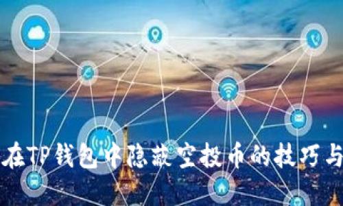 如何在TP钱包中隐蔽空投币的技巧与方法