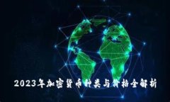 2023年加密货币种类与价格