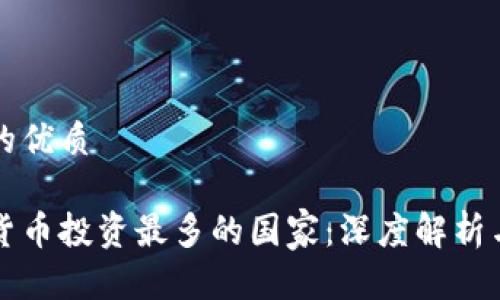 思考一个的优质

全球加密货币投资最多的国家：深度解析与趋势分析