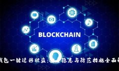 TP钱包一键迁移被盗：安全