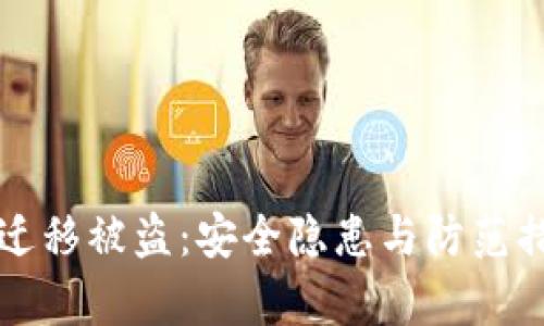 TP钱包一键迁移被盗：安全隐患与防范措施全面解析
