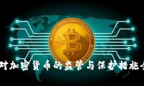日本对加密货币的监管与保护措施全解析