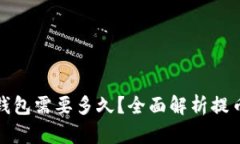 : 提币到TP钱包需要多久？