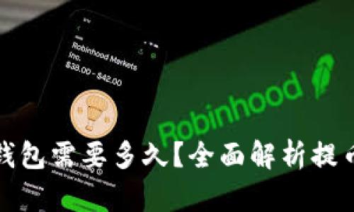 : 提币到TP钱包需要多久？全面解析提币时间与流程