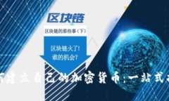 如何建立自己的加密货币
