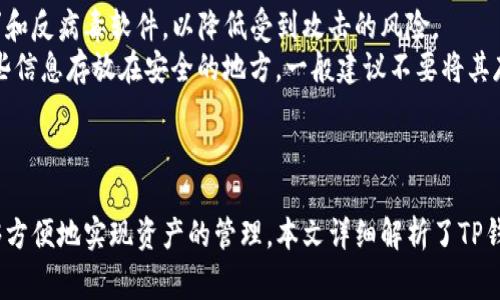 TP钱包如何充值代币？详细步骤解析与常见问题解答
TP钱包, 代币充值, 区块链技术, 数字资产管理/guanjianci

引言
随着区块链技术的发展，数字资产的管理和交易愈发成为人们关注的焦点。TP钱包作为一个安全、便捷的数字资产管理工具，为用户提供了良好的使用体验。然而，有用户发现TP钱包不能直接充值代币，这引起了大家的关注。本文将详细解析TP钱包的代币充值方式，以及与之相关的常见问题，帮助用户更深入地理解和使用TP钱包。

TP钱包的基本概述
TP钱包是一款支持多种区块链资产的钱包应用，用户可以使用它来存储、管理和交易各种数字资产。TP钱包的特点包括安全性高、使用便捷、支持多种代币、以及良好的用户界面等。它支持ERC20、TRC20等主流代币的管理，使得用户在使用过程中可以快速方便地进行资产的转移与交易。

为何TP钱包不能直接充值代币
用户常常会发现，在TP钱包中无法直接充值代币。这主要是由于区块链技术的性质和TP钱包的设计理念所决定的。TP钱包本质上是一个去中心化的钱包，用户的资产是以私钥和助记词的形式存在于用户的设备上，而不是存储在TP钱包的服务器上。
在去中心化的环境中，代币的充值通常意味着通过区块链网络将代币发送到用户的钱包地址。然而，不同的区块链网络和代币标准对充值过程有不同的要求。例如，ERC20和TRC20代币在充值时需要遵循各自的协议，这就意味着用户在充值代币时可能需要先通过中心化交易所进行兑换，或使用其他方式将代币发送到TP钱包的地址。
此外，TP钱包的设计也会影响充值的便捷性。为了保持用户资金的安全，TP钱包在充值过程中会对代币的来源进行验证，不支持通过不可信的方式直接充值代币。这种设计能够有效防止诈骗和为用户资金提供保护。

TP钱包充值代币的步骤
尽管TP钱包不能直接充值代币，但用户仍可以通过以下步骤实现代币的充值：
ol
    listrong选择安全的交易所/strong：首先，用户需要选择一个安全可靠的数字资产交易所。这些交易所通常提供代币兑换和充值服务，用户可以在上面进行代币的购买和转账。/li
    listrong注册并完成身份验证/strong：在所选择的交易所注册账户，并根据规定完成身份验证。这一步通常是为了确保资金的安全性。/li
    listrong购买代币/strong：在交易所中选择用户希望充值的代币，并根据市场价格进行购买。/li
    listrong获取TP钱包地址/strong：在TP钱包中找到相关代币的接收地址。这个地址是用户在交易所中进行转账的重要信息。/li
    listrong转账代币/strong：在交易所中选择“提现”或“转账”，输入TP钱包的接收地址以及要转账的代币数量，完成转账操作。/li
    listrong确认到账/strong：转账完成后，用户可以在TP钱包中查看代币是否到账。通常在区块链网络确认后，资产将在TP钱包余额中显示。/li
/ol

可能的常见问题解答

问题一：为什么选择TP钱包而非其他钱包？
TP钱包以其安全性、便捷性和多功能性著称，成为用户的优选。与其他钱包相比，TP钱包的优势主要体现在以下几个方面：
首先，TP钱包采用了先进的加密技术和去中心化的架构，为用户提供了强大的安全保障。用户的资产不会因为钱包的运营方问题而受到影响。用户的私钥和助记词保存于用户自身的设备中，使得资产的安全性大大提升。
其次，TP钱包支持多种主流代币的管理，使得用户在使用过程中无需频繁换用不同的钱包。这种集成化的服务让用户能更加便捷地管理自己的资产，提高了使用效率。
另外，TP钱包的界面友好，易于操作，即使是新手用户也可以在短时间内上手。因此，TP钱包成为许多用户的首选数字资产管理工具。

问题二：如果代币未到账，该怎么办？
在某些情况下，用户可能会碰到代币未到账的问题。这可能是由于多种原因引起的，用户的应对措施应根据具体情况而定。
首先，用户应确认自己在交易所输入的TP钱包接收地址是否正确。任何小的错误，例如漏掉字符或多加字符，都会导致代币无法到账。如果地址有误，用户需要联系交易所客服寻求帮助。
其次，用户还应检查转账的区块链网络是否出现拥堵。有时，由于网络的高流量，转账确认可能会延迟。在此种情况下，用户应耐心等待，转账将在网络恢复正常后到账。
如果经过以上检查后代币仍然未到账，用户应立即联系交易所的客服，提供相关的转账凭证及钱包地址信息，以便他们帮助用户调查和解决问题。

问题三：TP钱包支持哪些代币类型？
TP钱包支持多种代币类型，主要包括ERC20和TRC20代币。这些代币在区块链中具有广泛的应用，非常适合用户进行存储和管理。
ERC20代币是建立在以太坊区块链上的一种代币标准，这种标准极大地简化了代币的创建和管理过程。许多项目和应用都基于ERC20标准进行开发，因此这个代币类型非常普遍。
而TRC20代币则是建立在波场（TRON）区块链上的标准，具有速度快、手续费用低的特点。波场区块链近年来获得了许多用户的追捧，TRC20代币的使用也得到了广泛推广。
通过支持这两种代币标准，TP钱包能够为用户提供多样的选择，让用户可以更灵活地管理和交易数字资产。

问题四：使用TP钱包的安全建议
尽管TP钱包在安全方面表现优异，但用户仍需采取额外措施以确保数字资产的安全。以下是一些使用TP钱包的安全建议：
首先，用户应确保其设备安全。在使用TP钱包时，避免在公共Wi-Fi网络中操作，以防止黑客窃取重要信息。此外，确保设备中安装最新的安全补丁和反病毒软件，以降低受到攻击的风险。
其次，请务必保存好您的私钥和助记词。这些是您访问钱包和管理资产的关键信息，任何一旦泄露，您的资产可能会面临风险。因此，用户应将这些信息存放在安全的地方，一般建议不要将其存储在网络上。
最后，定期检查钱包余额和交易记录，了解自己的资产变化情况。如果发现任何异常，应立即采取措施，联系相关服务方进行处理。

结论
TP钱包作为一款出色的数字资产管理工具，为用户提供了安全、便捷的代币管理方式。虽然不能直接充值代币，但通过合理的步骤，用户仍然能够方便地实现资产的管理。本文详细解析了TP钱包无法直接充值代币的原因，并提供了操作步骤及常见问题的解答，以期帮助用户更好地使用TP钱包进行数字资产管理。