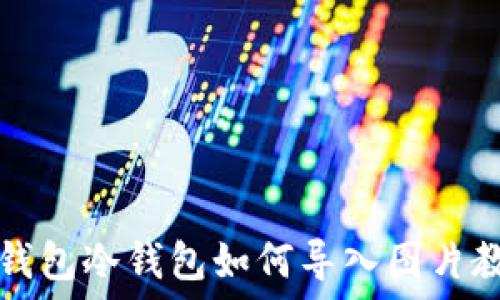  
TP钱包冷钱包如何导入图片教程