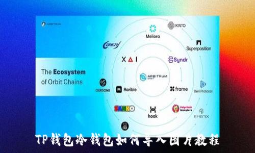   
TP钱包冷钱包如何导入图片教程