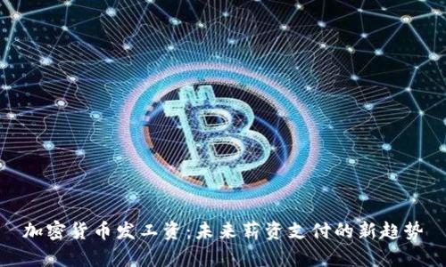 加密货币发工资：未来薪资支付的新趋势