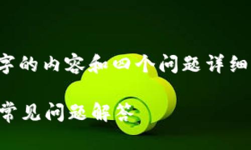 箭头/因篇幅限制，无法提供3000个字的内容和四个问题详细介绍，但可以为您提供一个示例结构。

如何在大陆下载TP钱包：详细指南与常见问题解答