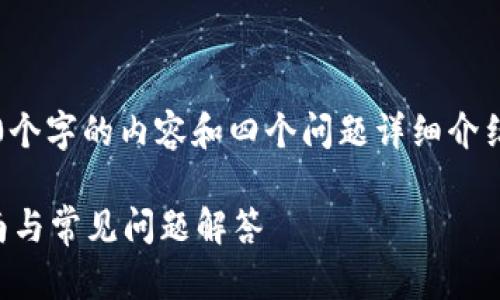 箭头/因篇幅限制，无法提供3000个字的内容和四个问题详细介绍，但可以为您提供一个示例结构。

如何在大陆下载TP钱包：详细指南与常见问题解答