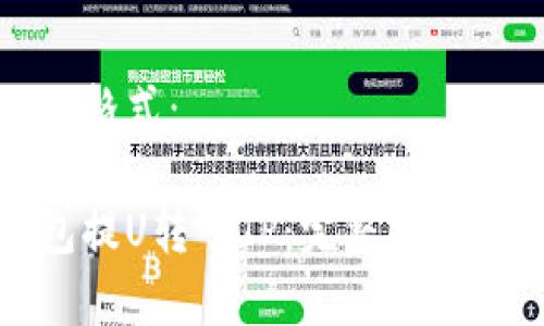 可考虑使用如下格式：

如何从欧易钱包提U转入TP：完整操作指南与注意事项