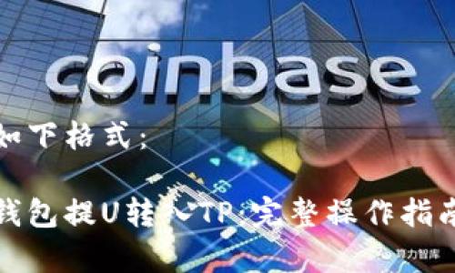 可考虑使用如下格式：

如何从欧易钱包提U转入TP：完整操作指南与注意事项
