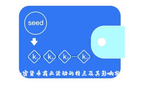 加密货币商业活动的特点及其影响分析